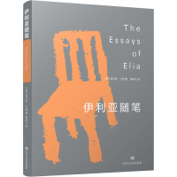 全新伊利亚随笔(英)查尔斯·兰姆9787541161322