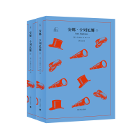 全新安娜·卡列尼娜(上下)(俄罗斯)列夫·托尔斯泰9787532785476