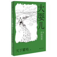 全新大耍儿(1-4)天下霸唱9787532179589