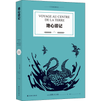 全新地心游记(法)儒勒·凡尔纳9787544783026