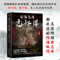 全新白泽先生志怪谭 人间修罗案平山君9787505750890