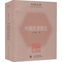 全新中国经济原论王亚南9787500085287