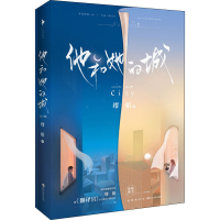 全新他和她的城缪娟9787550038455
