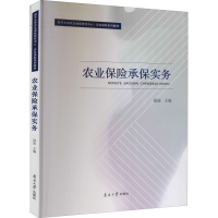 全新农业保险承保实务作者9787310058143