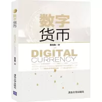 全新数字货币黄光晓9787302556282