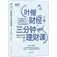 全新叶檀财经三分钟理财课 与保险篇叶檀财经9787520714594