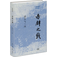 全新赤壁之戟 建安与三国田晓菲9787108073099