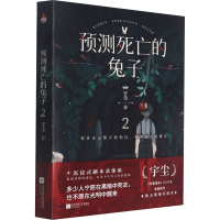 全新预测死亡的兔子 2宇尘9787559458704