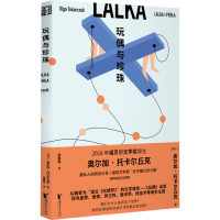 全新玩偶与珍珠(波)奥尔加·托卡尔丘克9787533964597