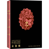 全新金蔷薇(苏)帕乌斯托夫斯基97870201720