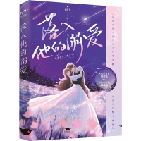 全新落入他的溺爱十度天9787540265151