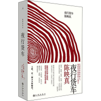 全新夜行货车陈映真9787510884