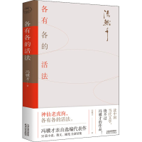 全新各有各的活法冯骥才9787201177724