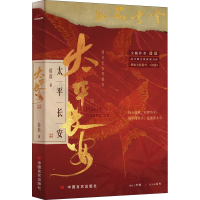 全新太平长安盐盐9787517139638