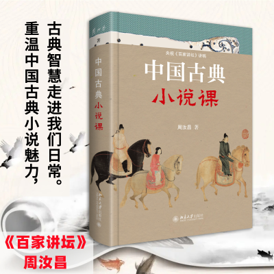 全新中国古典小说课周汝昌9787301329375