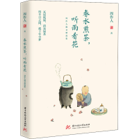 全新春水煎茶,听雨看花 周作人散文精选集周作人9787568060738