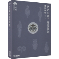 全新然艺的重工绕线首饰基础教程然艺9787576501704