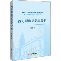 全新西方财政思想史分析9787513669061