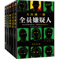 全新大山诚一郎推理集(全5册)(日)大山诚一郎9787555912057