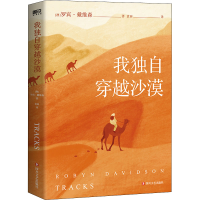 全新我独自穿越沙漠(澳)罗宾·戴维森9787541162770