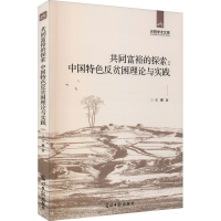 全新共同富裕的探索:中国特色反贫困理论与实践王琳9787519461492