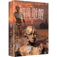 全新超凡觉醒任彧9787229168674