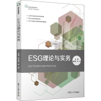 全新ESG理论与实务李志青,符翀主编9787309158380