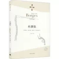 全新杜撰集(阿根廷)豪尔赫·路易斯·博尔赫斯9787532762903