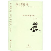 全新1973年的弹子球(日)村上春树9787532765522