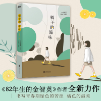 全新橘子的滋味(韩)赵南柱9787559658500