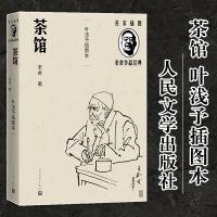 全新茶馆 叶浅予插图本老舍9787020144419