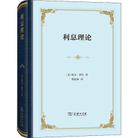 全新利息理论(美)欧文·费雪9787100187039