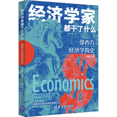 全新经济学家都干了什么 一部西方经济学简史梁捷9787302590910