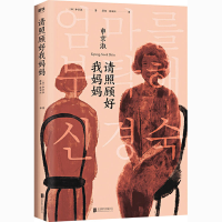 全新请照顾好我妈妈(韩)申京淑9787559647597