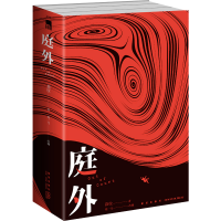 全新庭外(全3册)指纹9787513349451