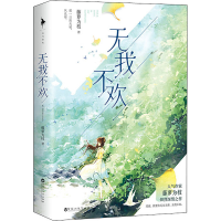 全新无我不欢藤萝为枝9787550044449