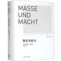 全新群众与权力(英)艾利亚斯·卡内蒂9787542670205