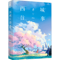 全新西城往事 2舒远9787807703211
