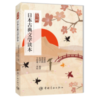 全新简明日本古典文学读本刘德润荆艳鹤张建宇9787515915968
