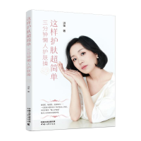 全新这样护肤超简单——三分钟懒人护肤操洪佳9787520602211