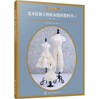 全新荒木佐和子的娃衣纸样教科书 2(日)荒木佐和子9787126559