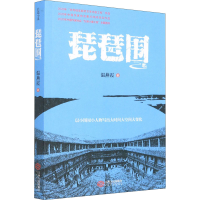 全新琵琶围温燕霞9787210159