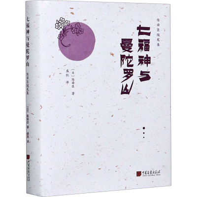 全新七福神与曼陀罗山(日)陈舜臣9787514617955