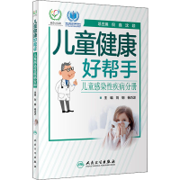 全新儿童健康好帮手 儿童感染疾病分册刘钢、杨巧芝9787117293020