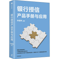 全新银行授信产品手册与应用孙建林编著9787521729818