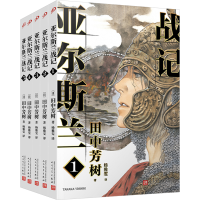 全新亚尔斯兰战记(1-5)(日)田中芳树2401784000190