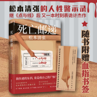 全新死亡邮递(日)松本清张9787213097157