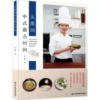 全新头露的中式面点时间头露9787559118110