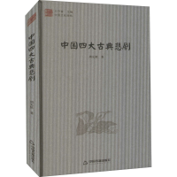 全新中国四大古典悲剧周先慎9787506841122