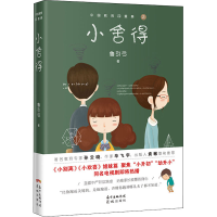 全新小舍得鲁引弓9787536085336